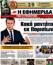 /Η εφημερίδα των συντακτών