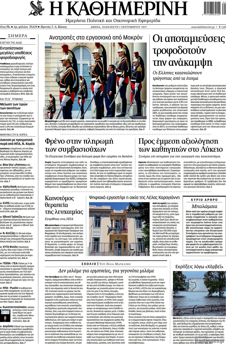 Η Καθημερινή