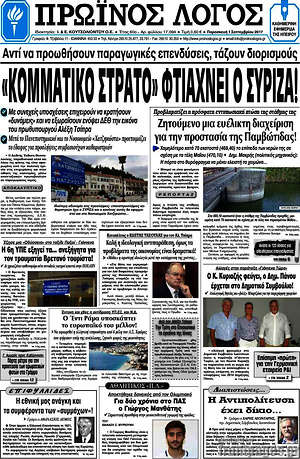 Πρωτοσέλιδο Πρωινός Λόγος