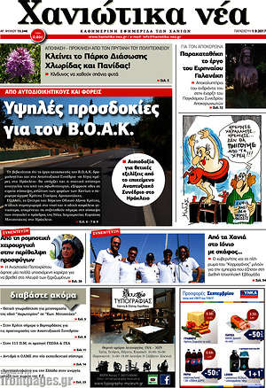 Πρωτοσέλιδο Χανιώτικα Νέα