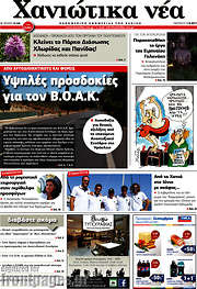 /Χανιώτικα Νέα