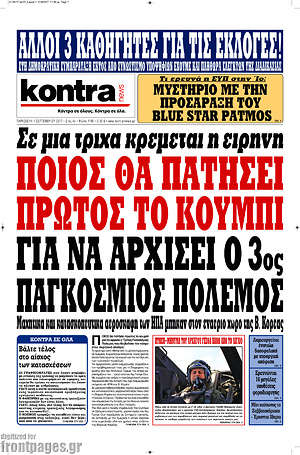 Kontra News: Ποιος θα πατήσει πρώτος το κουμπί για να αρχίσει ο 3ος παγκόσμιος πόλεμος