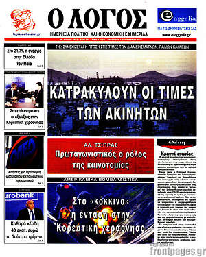 Πρωτοσέλιδο εφημερίδας Ο Λόγος - protoselida