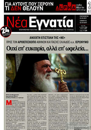Πρωτοσέλιδο Νέα Εγνατία
