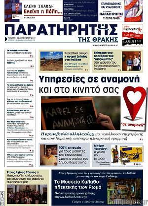 Πρωτοσέλιδο Παρατηρητής