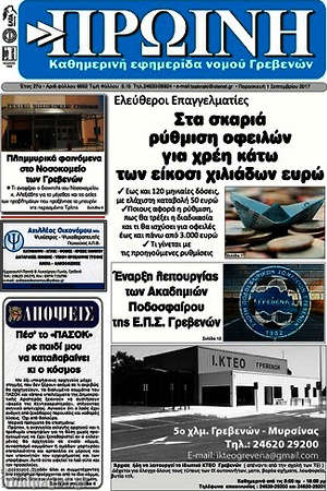 Πρωτοσέλιδο Πρωινή Γρεβενών