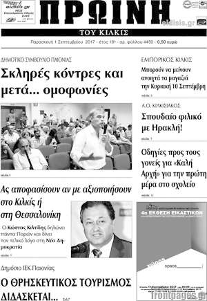 Πρωτοσέλιδο Πρωινή του Κιλκίς