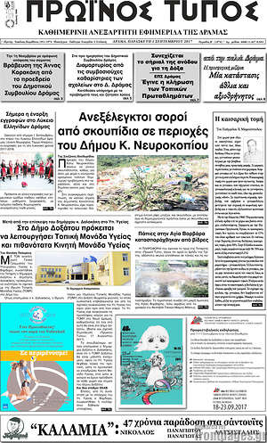 Πρωτοσέλιδο Πρωινός Τύπος Δράμας