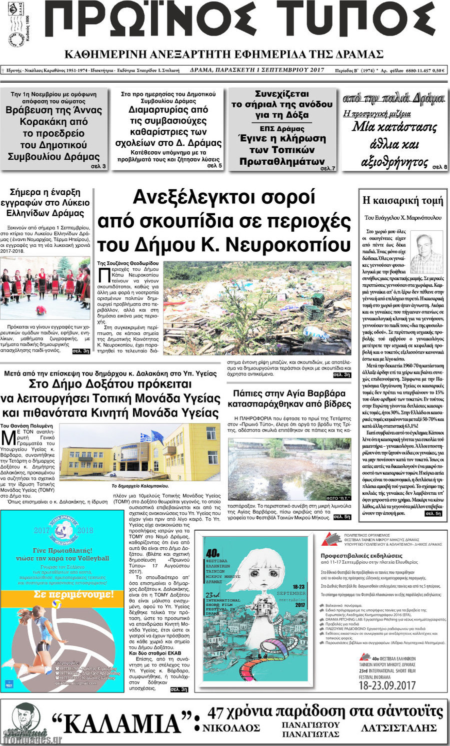 Πρωινός Τύπος Δράμας