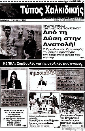 Πρωτοσέλιδο Τύπος Χαλκιδικής