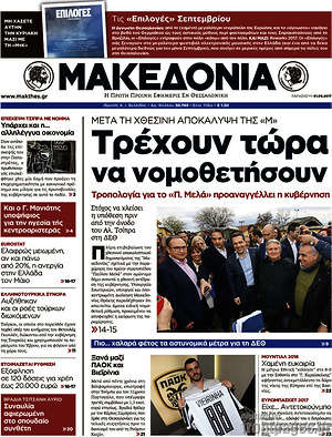 Μακεδονία: Τρέχουν τώρα να νομοθετήσουν