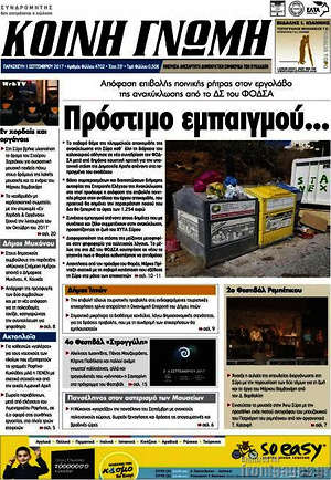 Πρωτοσέλιδο Κοινή Γνώμη
