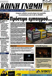 /Κοινή Γνώμη