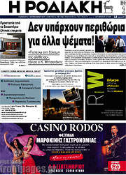 /Η Ροδιακή