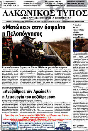 Πρωτοσέλιδο Λακωνικός Τύπος