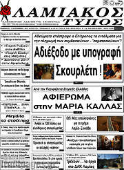/Λαμιακός Τύπος
