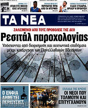 /Τα Νέα