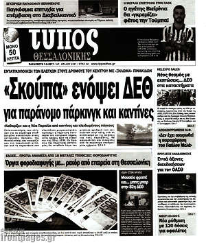 Πρωτοσέλιδο εφημερίδας Τύπος Θεσσαλονίκης - protoselida