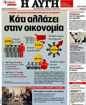 Αυγή: Κάτι αλλάζει στην οικονομία