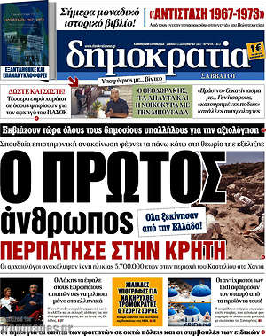 Δημοκρατία: Ο πρώτος άνθρωπος περπάτησε στην Κρήτη