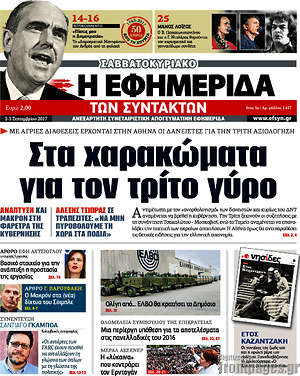 Η εφημερίδα των συντακτών: Στα χαρακώματα για τον τρίτο γύρο