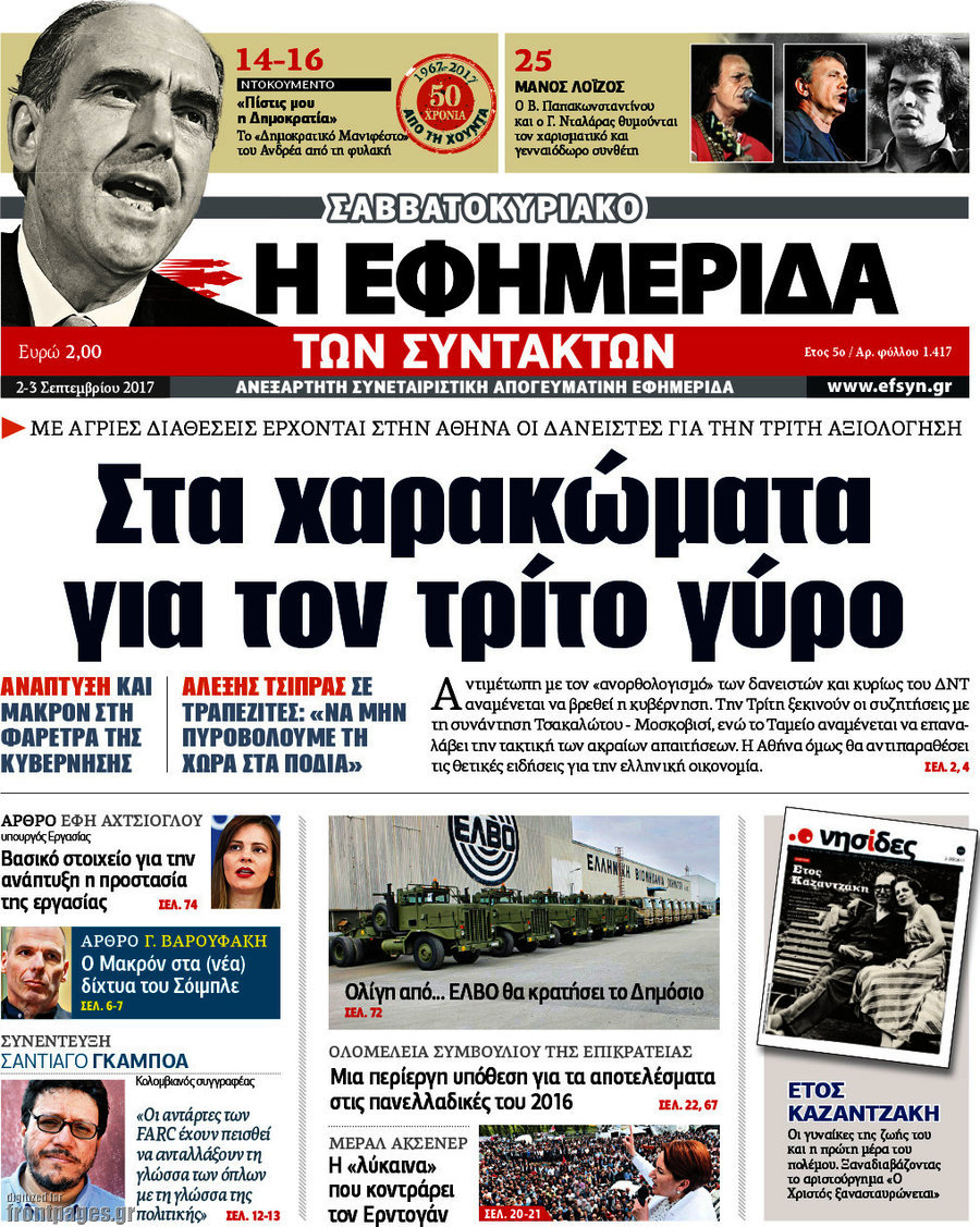 Η εφημερίδα των συντακτών