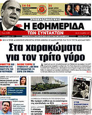 /Η εφημερίδα των συντακτών