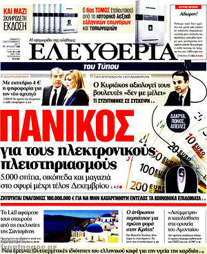 Ελευθερία: Πανικός για τους ηλεκτρονικούς πλειστηριασμούς