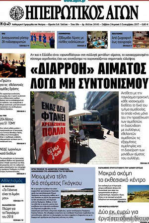Πρωτοσέλιδο Ηπειρωτικός Αγών