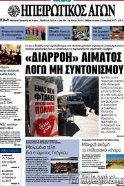 /Ηπειρωτικός Αγών