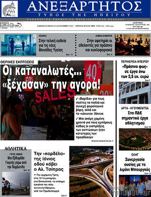 Πρωτοσέλιδο Ανεξάρτητος