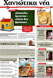 /Χανιώτικα Νέα