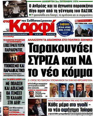 Πρωτοσέλιδο εφημερίδας στο Καρφί - protoselida