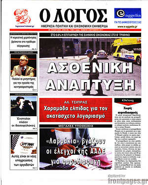 Πρωτοσέλιδο εφημερίδας Ο Λόγος - protoselida
