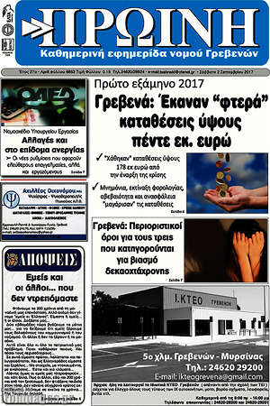 Πρωτοσέλιδο Πρωινή Γρεβενών