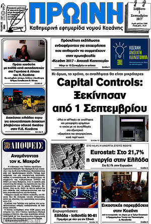 Πρωτοσέλιδο Πρωινή Κοζάνης