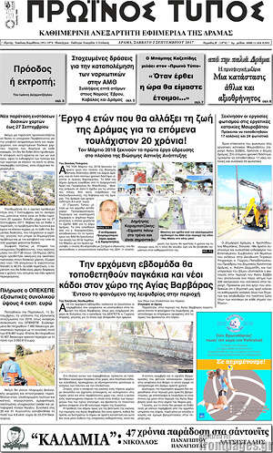 Πρωτοσέλιδο Πρωινός Τύπος Δράμας