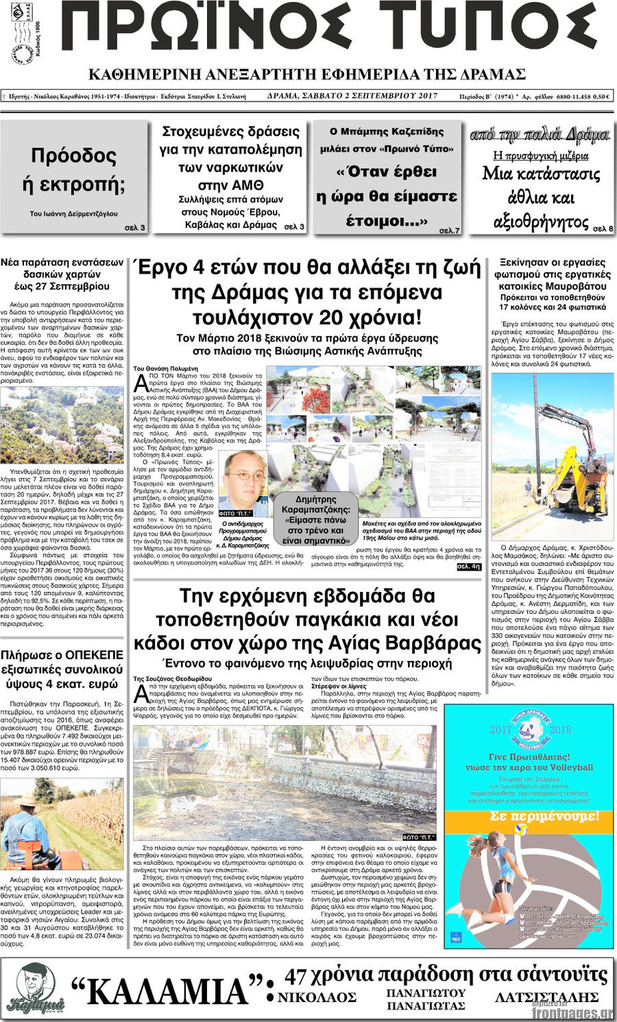 Πρωινός Τύπος Δράμας