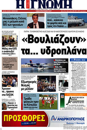 Πρωτοσέλιδο Η Γνώμη