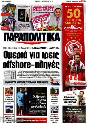 Παραπολιτικά: Ομερτά για τρεις offshore-πληγές