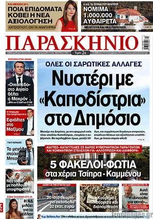 Πρωτοσέλιδο εφημερίδας Παρασκήνιο - protoselida