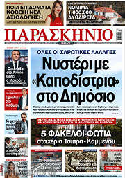 /Παρασκήνιο