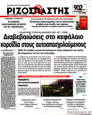 Ριζοσπάστης: Διαβεβαιώσεις στο κεφάλαιο, κοροϊδία στους αυτοαπασχολούμενους