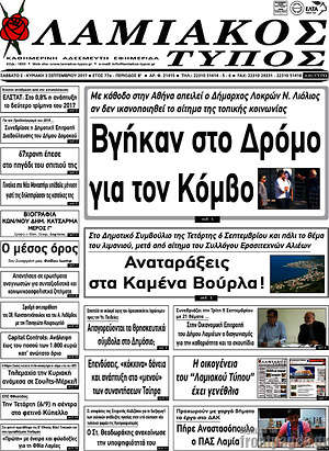 Πρωτοσέλιδο Λαμιακός Τύπος