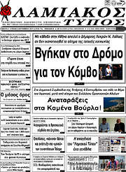 /Λαμιακός Τύπος