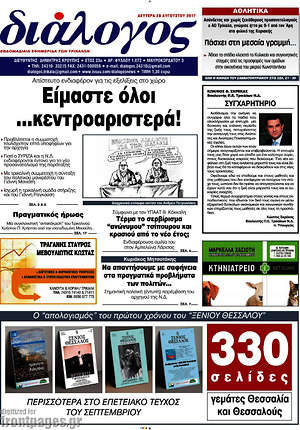 Πρωτοσέλιδο Διάλογος