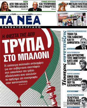 Τα Νέα: Η φιέστα της ΔΕΘ. Τρύπα στο μπαλόνι