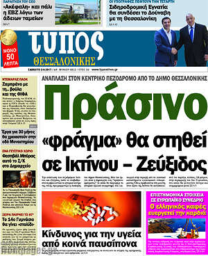 Πρωτοσέλιδο εφημερίδας Τύπος Θεσσαλονίκης - protoselida