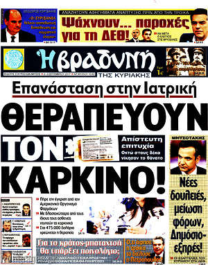 Πρωτοσέλιδο εφημερίδας Βραδυνή - protoselida
