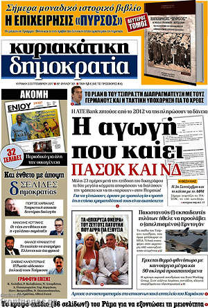 Δημοκρατία: Η αγωγή που καίει ΠΑΣΟΚ και ΝΔ